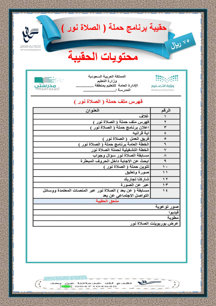 حقيبة برنامج حملة الصلاة نور عن بعد مكتبة حرف المناهج التجارية