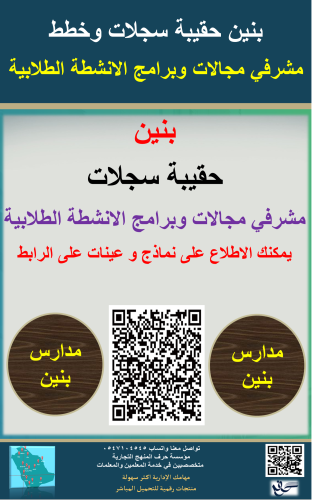 بنين سجلات وخطط مجالات وبرامج النشاط الطلابي ( الم...