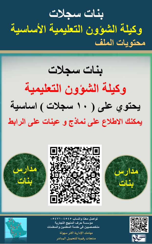 بنات سجلات ( وكيلة التعليمية ) في المدرسة 1447ه جديد ومحدث