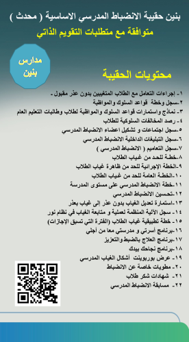 بنين حقيبة الانضباط المدرسي ( الاساسية ) مصمم على...