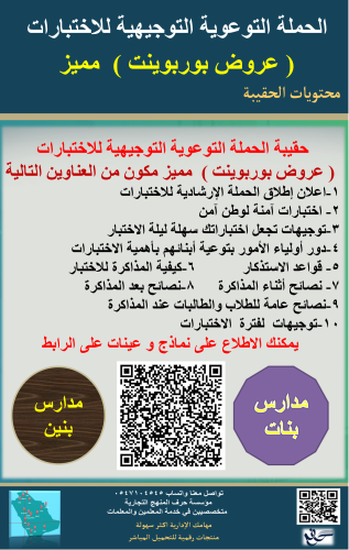 حقيبة الحملة التوعوية التوجيهية للاختبارات