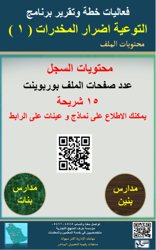 برنامج التوعية من اضرار المخدرات ( 1 ) للعام الدرا...