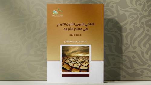 التلقي النبوي للقران الكريم في مصادر الشيعة