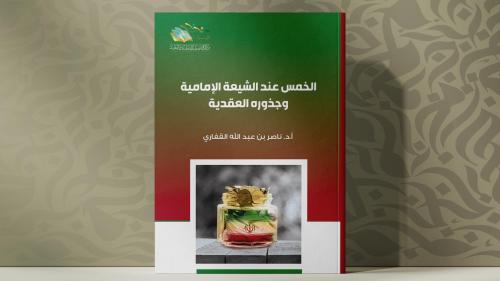 الخمس عند الشيعة الإمامية وجذوره العقدية