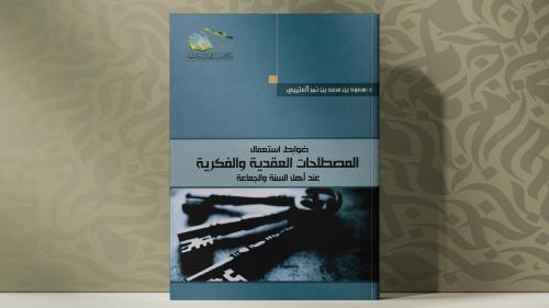 ضوابط استعمال المصطلخات العقدية والفكرية