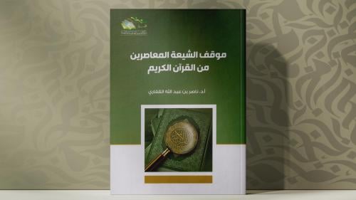 موقف الشيعة المعاصرين من القران الكريم