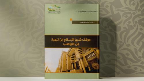 موقف شيخ الاسلام ابن تيمية من النواصب
