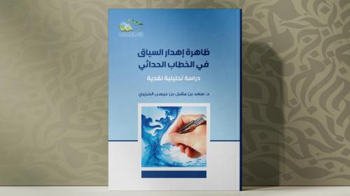 ظاهرة إهدار السياق في الخطاب الحداثي