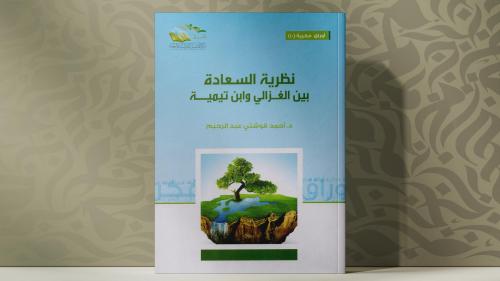 نظرية السعادة بين الغزالي وابن تيمية