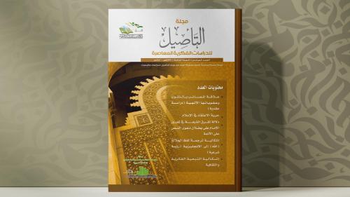 مجلة التأصيل العدد السادس