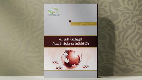 المركزية الغربية وتناقضاتها مع حقوق الإنسان