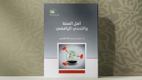 أهل السنة والتحدي الرافضي