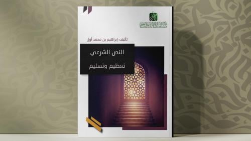 النص الشرعي تعظيم وتسليم
