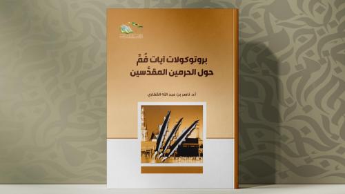 بروتوكولات آيات قم حول الحرمين المقدسين