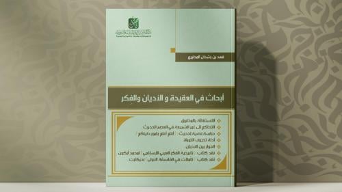أبحاث في العقيدة