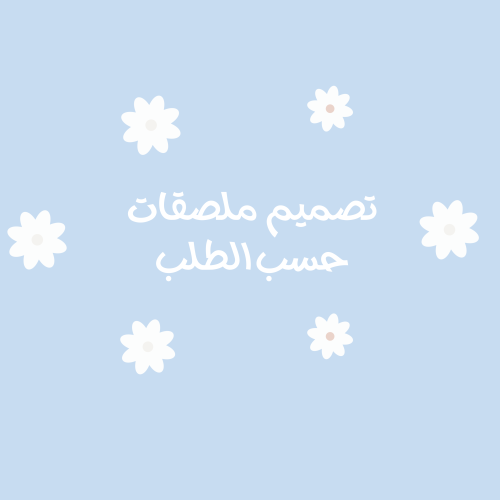 ملصقات