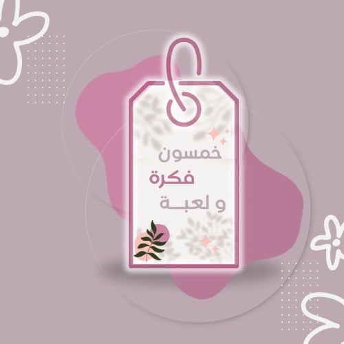 ‎خمسون فكرة ولعبة