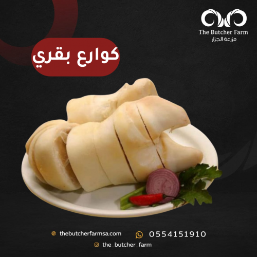 كوارع بقري طازجة قطعة (مقادم)