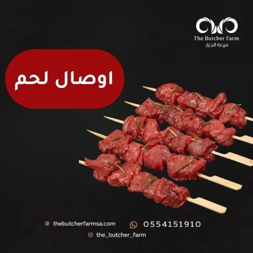 اوصال لحم