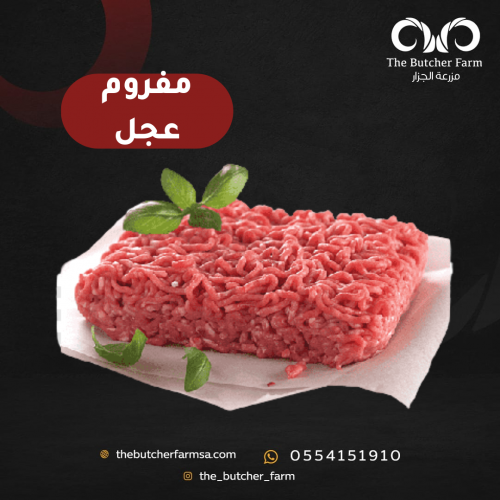 مفروم عجل طازج كيلو