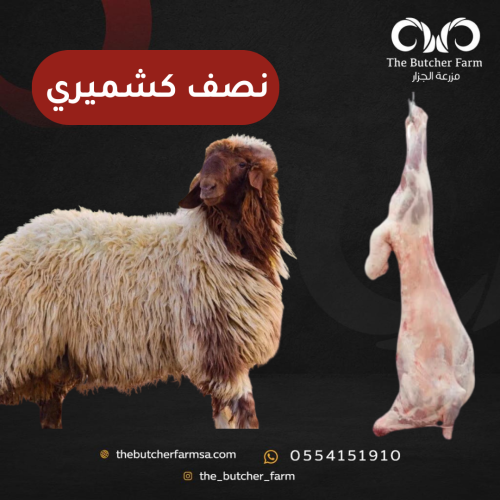 نصف خاروف كشميري
