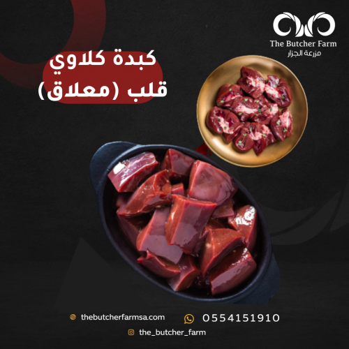 معلاق (كبدة+كلاوي+قلب)