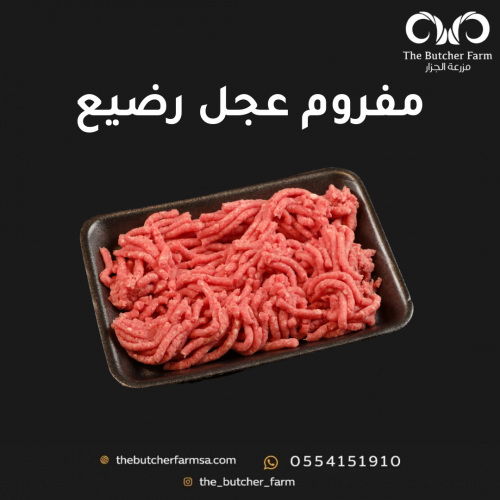 مفروم عجل رضيع