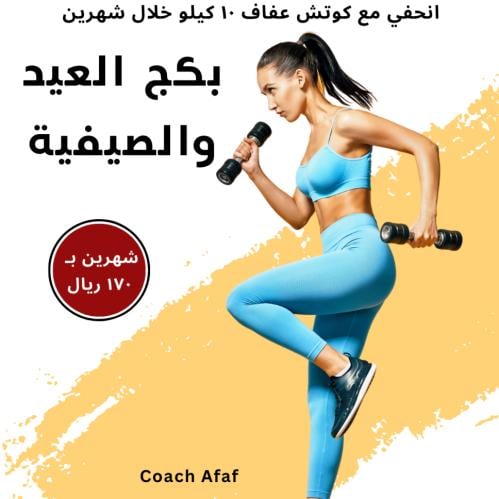بكج عيد الاضحى شهرين
