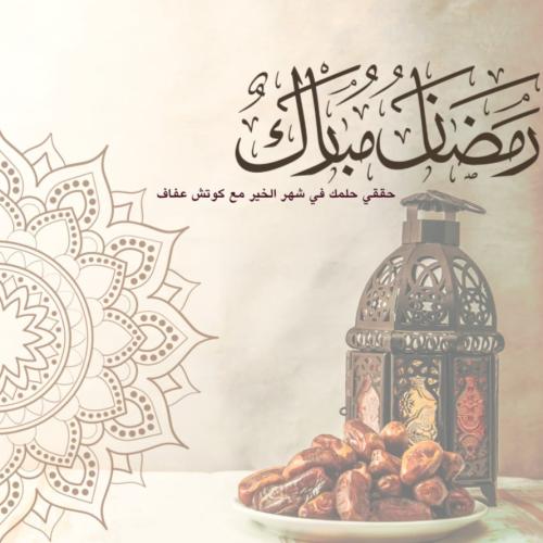 برنامج شهر رمضان مع متابعة