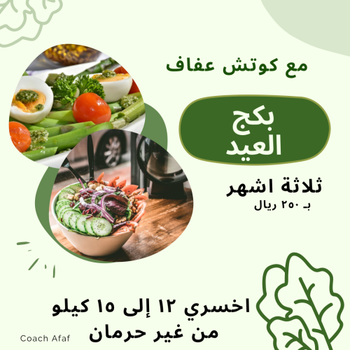بكج العيد ثلاث اشهر