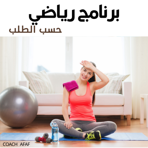 برنامج رياضي حسب الطلب