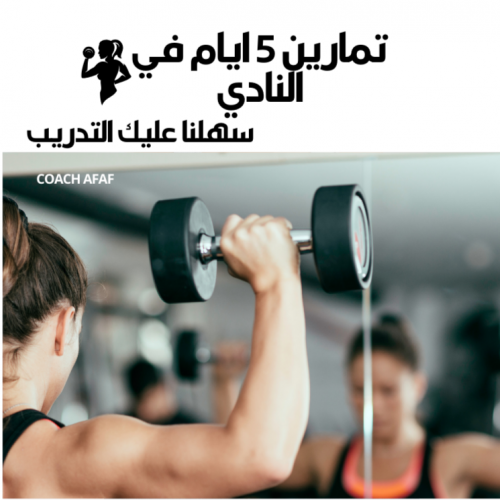 برنامج رياضي في النادي