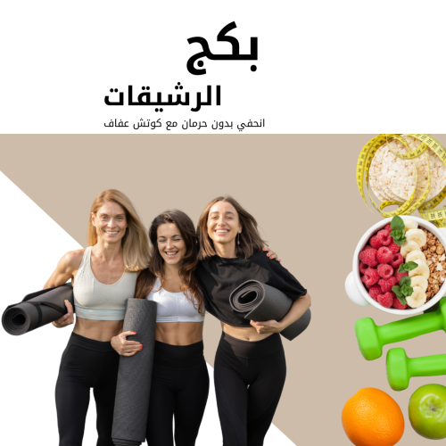 بكج الرشيقات(بدون متابعة)
