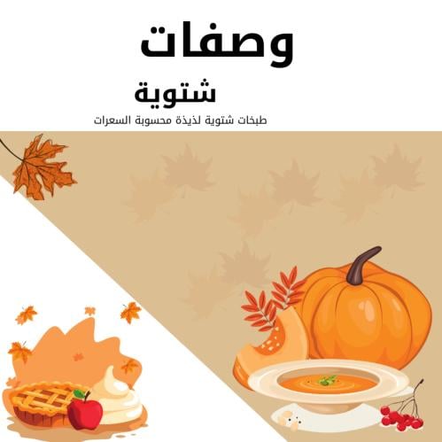 طبخات شتوية