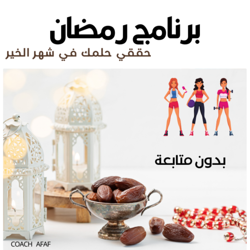 برنامج شهر رمضان بدون متابعة