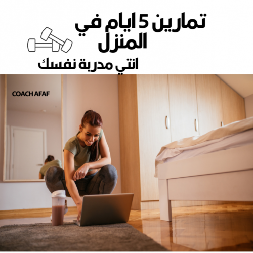 برنامج رياضي في المنزل