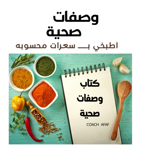 كتاب وصفات صحية