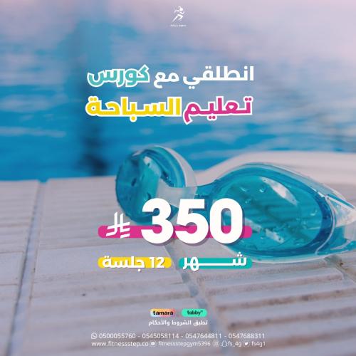 عرض رمضان ( تعليم السباحة 12 جلسة)