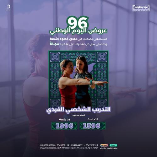 عروض اليوم الوطني 96 - التدريب الشخصي الفردي
