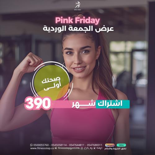 عرض الجمعة الوردية ( اشتراك شهر )