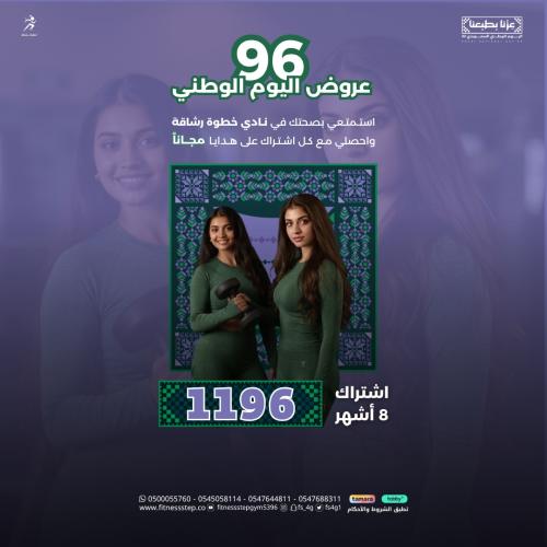 عروض اليوم الوطني 96 ( اشتراك 8 أشهر)