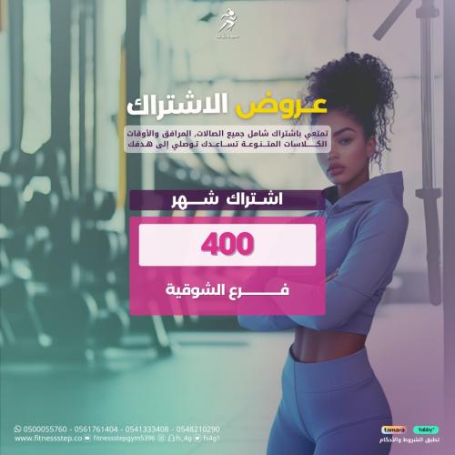 اشتراك شهر - فرع الشوقية.
