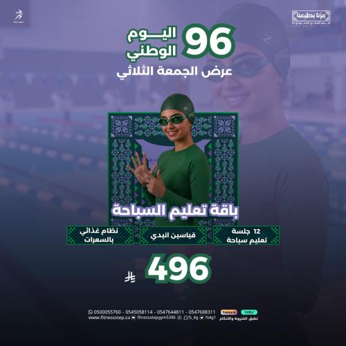 عرض الجمعة الثلاثي - تعليم السباحة (12 جلسة)