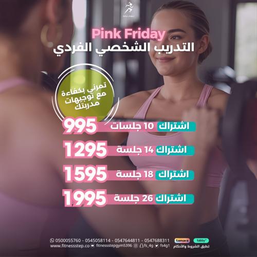 عرض الجمعة الوردية - التدريب الشخصي فردي
