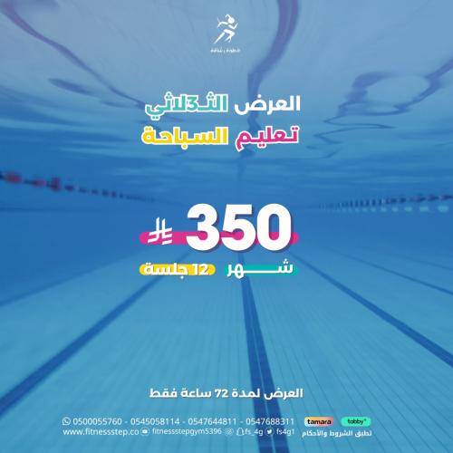 العرض الثلاثي ( تعليم السباحة 12 جلسة)