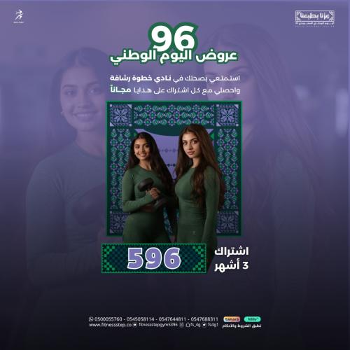 عروض اليوم الوطني 96 ( اشتراك 3 أشهر)