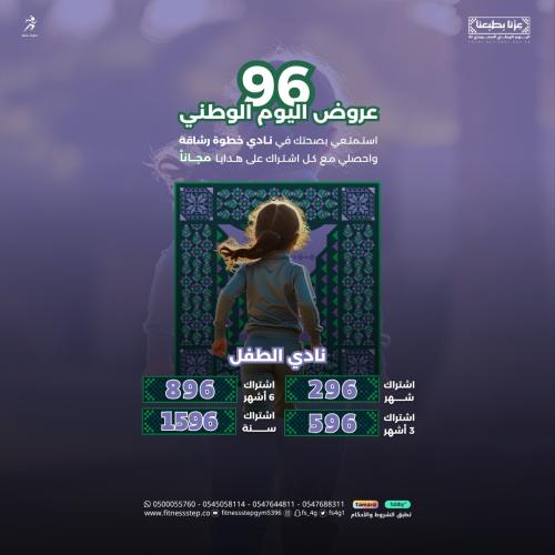 عروض اليوم الوطني 96 - اشتراك نادي الناشئيين