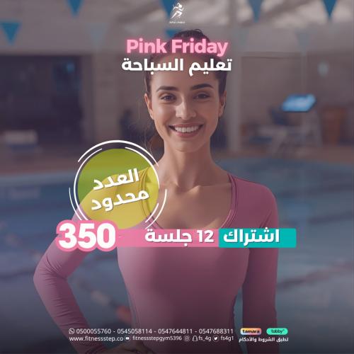 عرض الجمعة الوردية ( تعليم السباحة 12 جلسة)