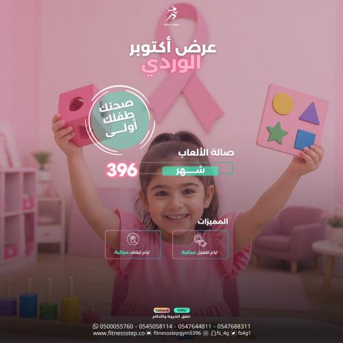 عرض اكتوبر الوردي - اشتراك صالة الألعاب