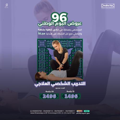 عروض اليوم الوطني 96 - التدريب الشخصي العلاجي